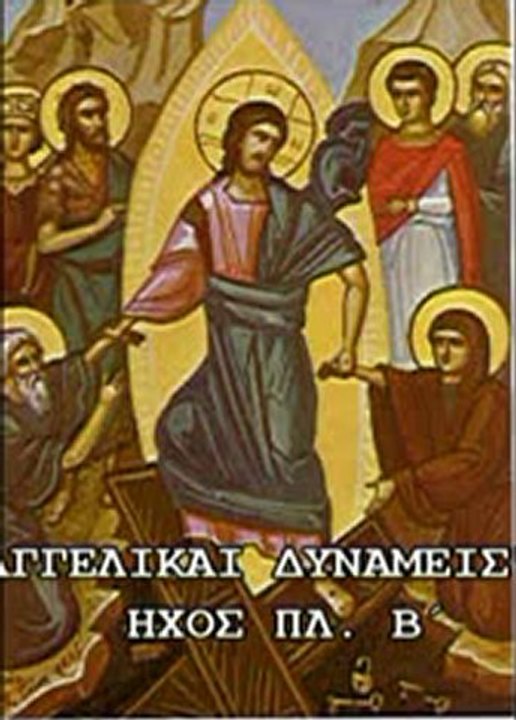 "ΑΓΓΕΛΙΚΑΙ ΔΥΝΑΜΕΙΣ"  ΗΧΟΣ ΠΛ. Β΄