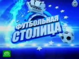 Футбольная Столица / Эфир от 02.05.2012