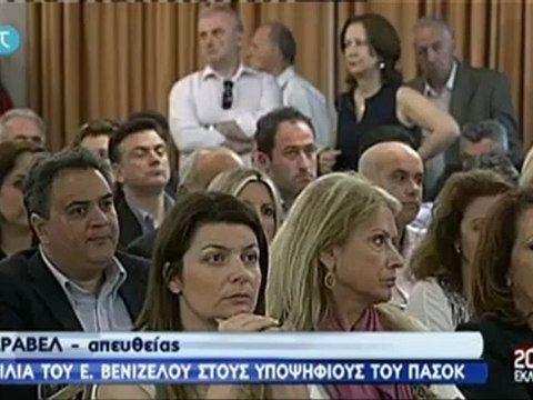 Ομιλία Βενιζέλου στους υποψηφίους του ΠΑΣΟΚ