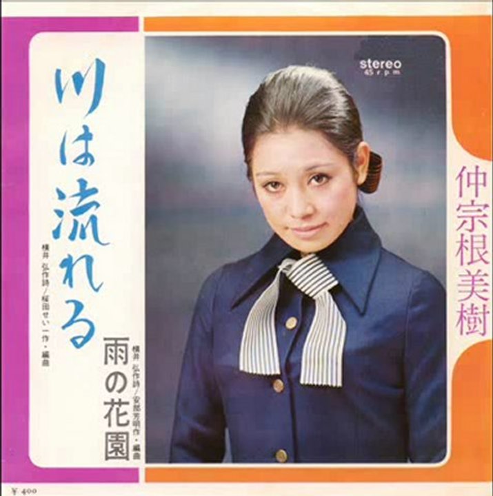 仲宗根美樹・・・川は流れる