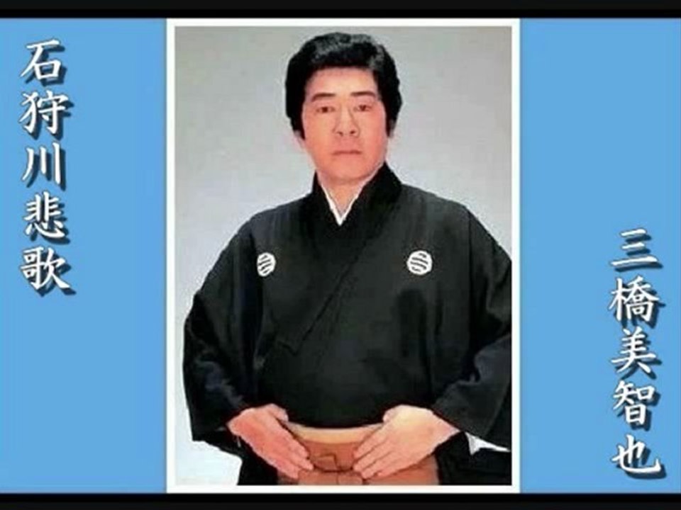 石狩川悲歌・・・三橋美智也
