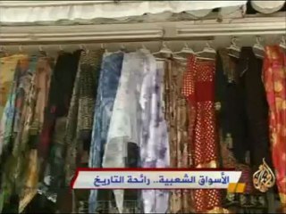 الأسواق الشعبية.. رائحة التاريخ