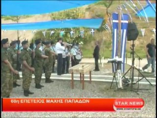68η επέτειος μάχης Παπάδων