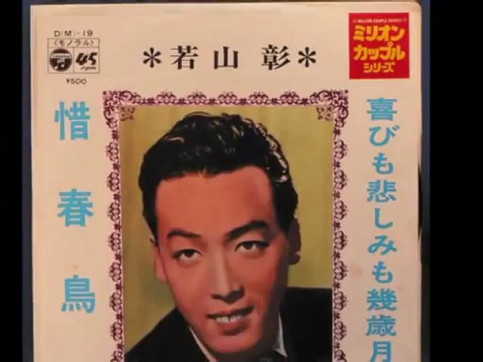 若山　彰・・・喜びも悲しみも幾年月