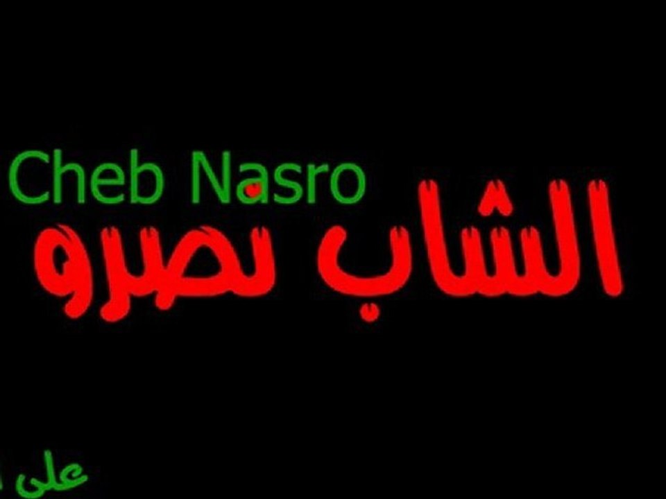 Cheb Nasro - Al Ghorba الشاب نصرو   الغربة