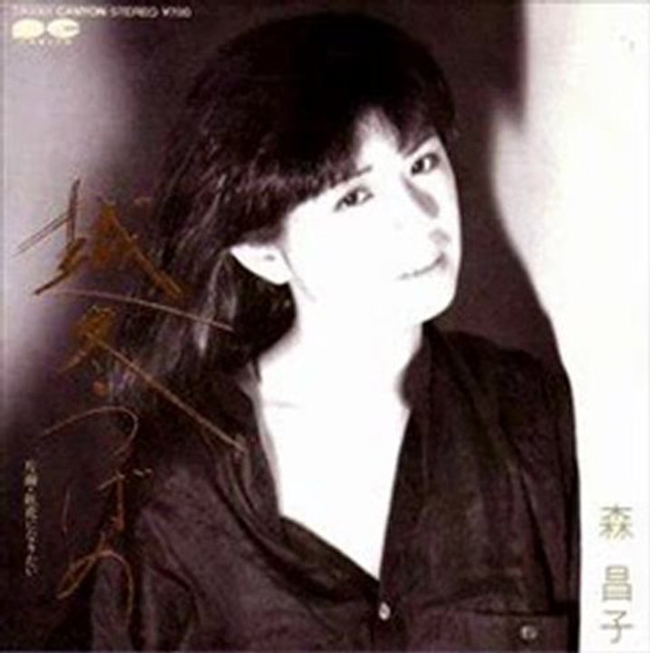 森昌子・・・越冬つばめ
