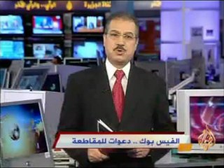 الفيس بوك .. دعوات للمقاطعة