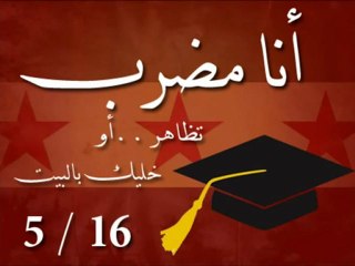 Syria فري برس انا طالب أنا مضرب  16 5 2012 Syria