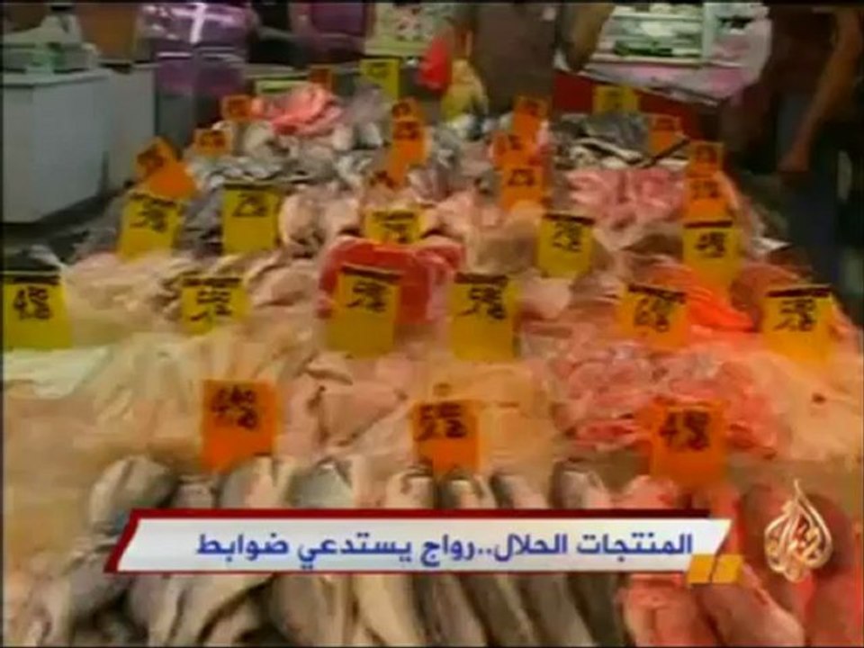 المنتجات الحلال..رواج يستدعي ضوابط