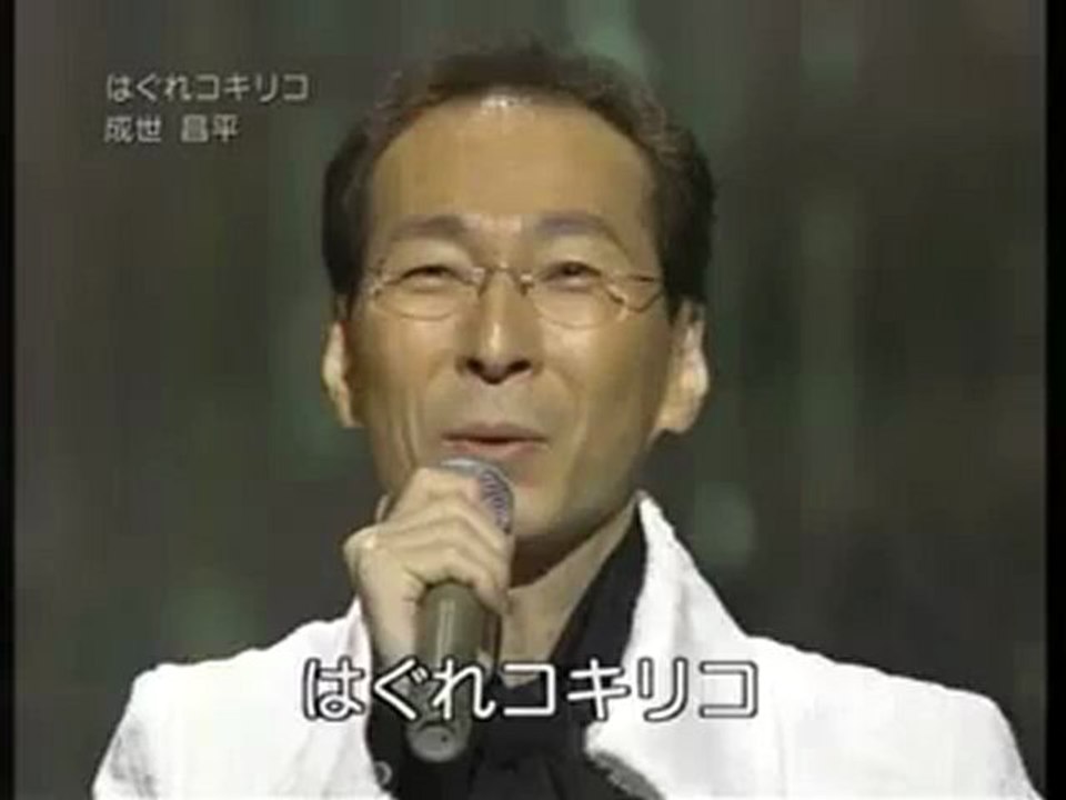 成世昌平・・・はぐれコキリコ