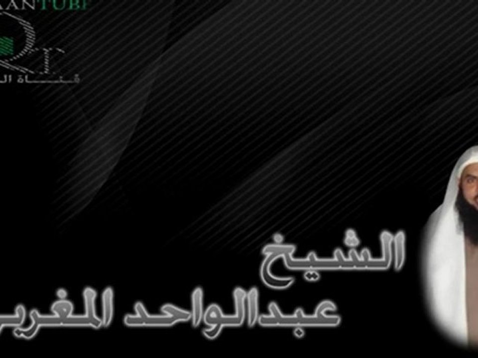 قراءة للشيخ عبد الواحد المغربي