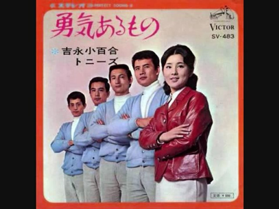 吉永小百合とトニーズ・・・・勇気あるもの