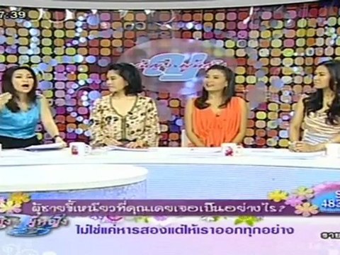 ผู้หญิงถึงผู้หญิง วันที่ 18 พฤษภาคม 2555