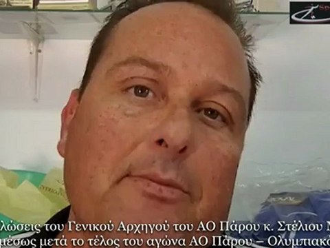 Δηλώσεις προταγωνιστων μετα τον αγωνα ΑΟ Παρου-Ολυμπιακος Συρου