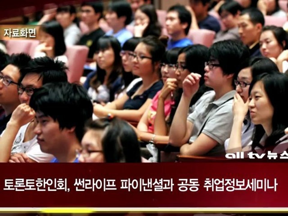 토론토 한인회 썬라이프 파이낸셜과 취업정보 세미나 ALLTV NEWS EAST 17MAY12