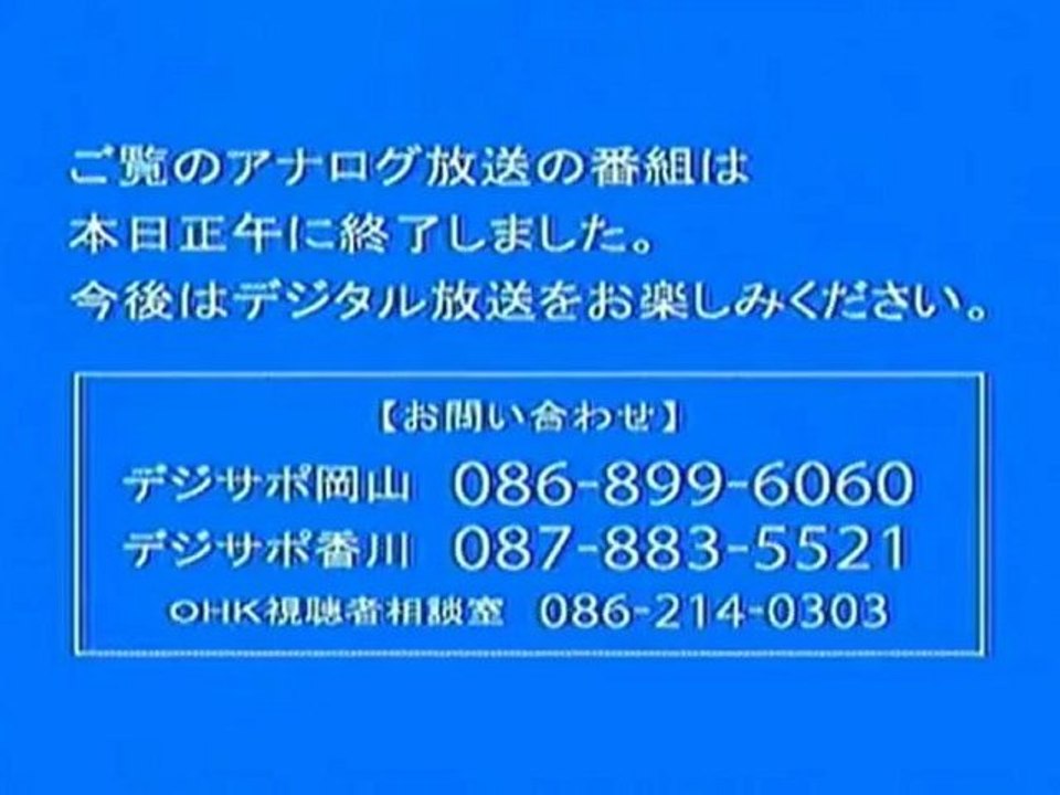 ＯＨＫテレビ岡山アナログ放送終了の瞬間