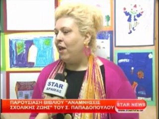 Παρουσίαση βιβλίου ''Αναμνήσεις σχολικής ζωής'' του Σ.Παπαδόπουλου