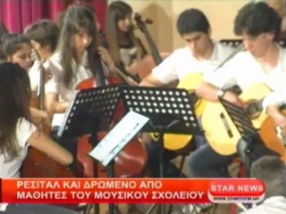 Ρεσιτάλ και δρώμενο από μαθητές του Μουσικού Σχολείου