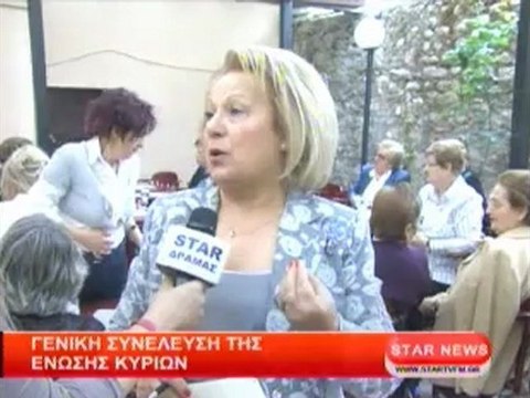 Γενική συνέλευση της Ένωσης Κυριών