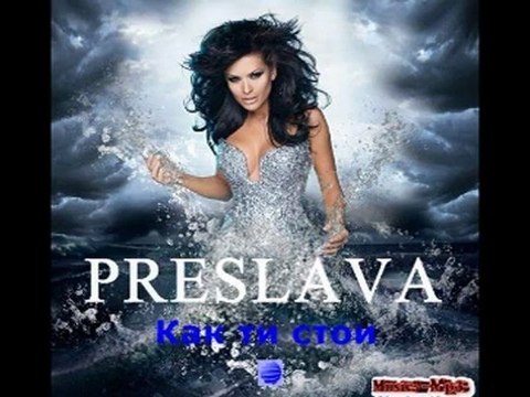 Preslava - Pravo na Vliubvane