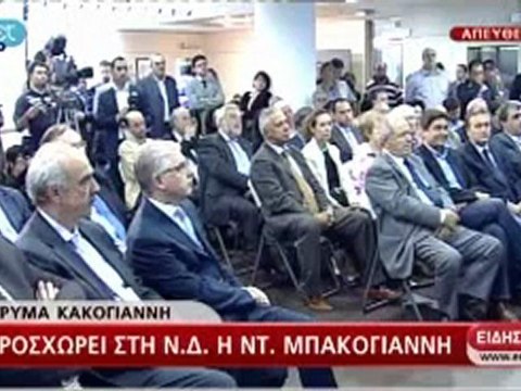 Η ανακοίνωση συνεργασίας της Μπακογιάνηννη με τη Νέα Δημοκρατία