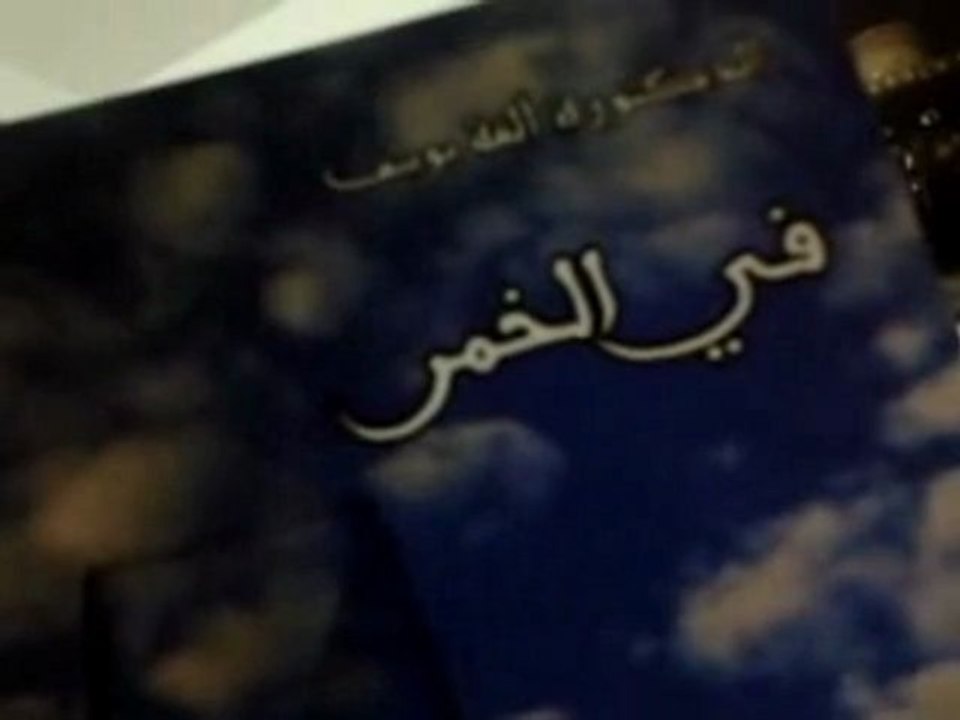 في الخمر