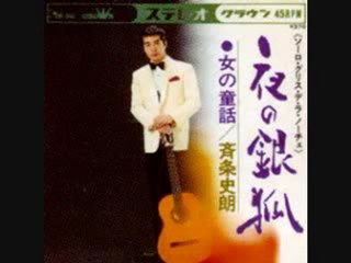 斉条史朗     夜の銀狐