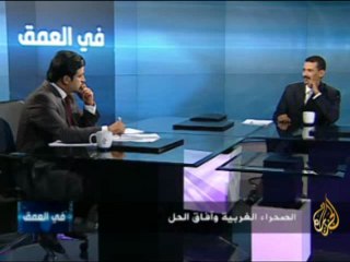 في العمق- الصحراء الغربية و افاق الحل