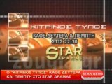 Ο Κίτρινος Τύπος κάθε Δευτέρα και Πέμπτη στο STAR Δράμας