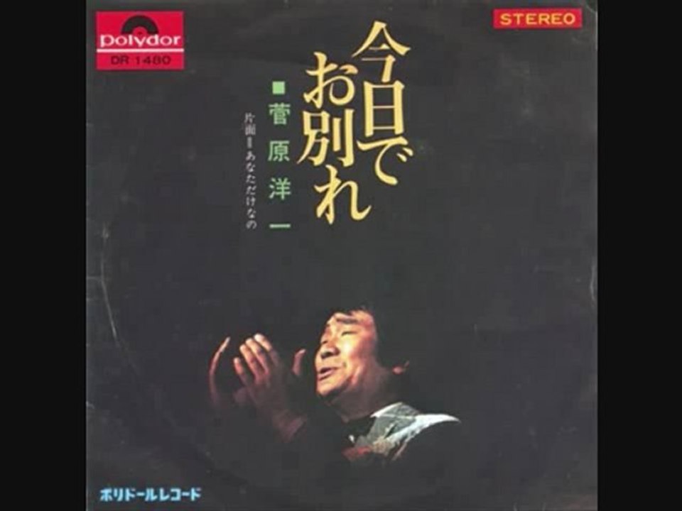 菅原洋一　今日でお別れ