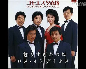 ロス・インディオス…知りすぎたのね