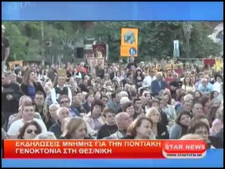 Εκδηλώσεις μνήμης για την Ποντιακή Γενοκτονία στη Θεσ/νίκη