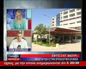 Έφυγε ο Ντ. Μάουρι.Τι λέει ο διοικητής του νοσοκομείου