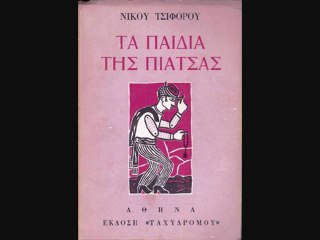 Νίκος Τσιφόρος - Ο Αιμίλιος απέ την Πόλη