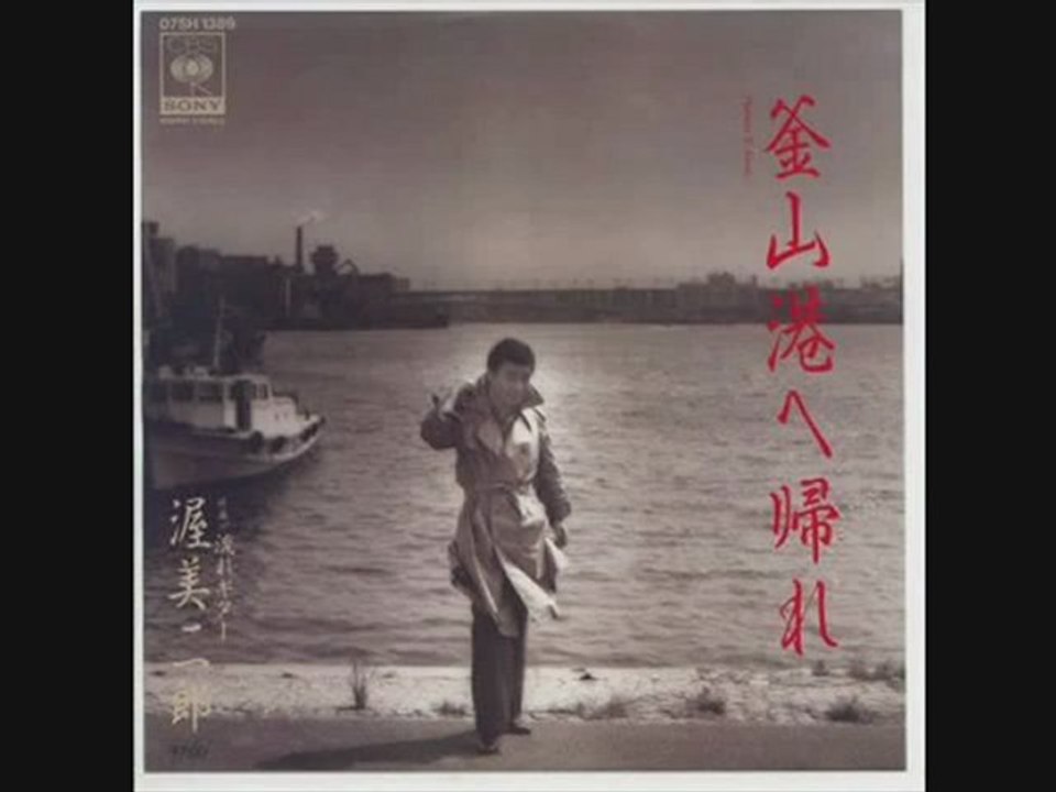 渥美二郎・・・釜山港へ帰れ