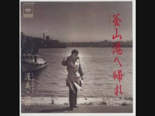 渥美二郎・・・釜山港へ帰れ