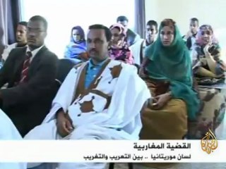 لسان موريتانيا  .. بين التعريب والتغريب