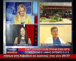 Σοκ στο νοσοκομείο Λαμίας. Έμεινε χωρίς γιατρούς. Ποιες κλινικές υπολειτουργούν