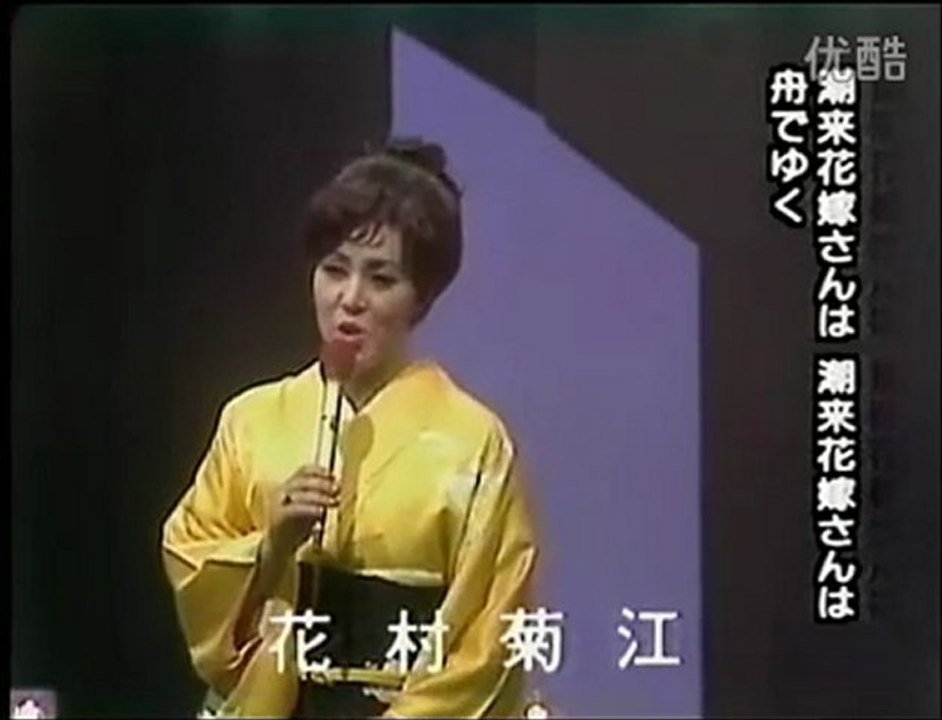 花村菊江  潮来花嫁さん