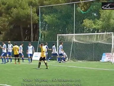 ΝΕΩΝ. ΝΗΡΕΑΣ - ΑΟ ΜΥΚΟΝΟΥ 2-2 ΗΜΙΤΕΛΙΚΗ ΦΑΣΗ 25-5-2012. ΓΗΠΕΔΟ ΜΑΡΜΑΡΩΝ ΠΑΡΟΥ