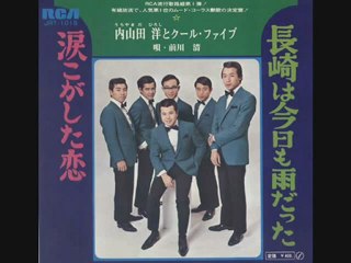 内山田洋とクールファイブ／長崎は今日も雨だった