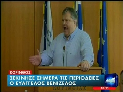 Ομιλία Βενιζέλου στο Επιμελητήριο της Κορίνθου