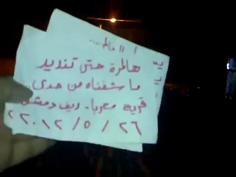 Syria فري برس قرية ريف دمشق معربا مسائية حاشدة نصرة للحولة 26 5 2012 ج3 Damascus