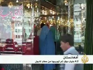 4.2 مليار دولار تم تهريبها من مطار كابول