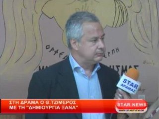 Στη Δράμα ο Θ.Τζίμερος με τη ''Δημιουργία Ξανά''