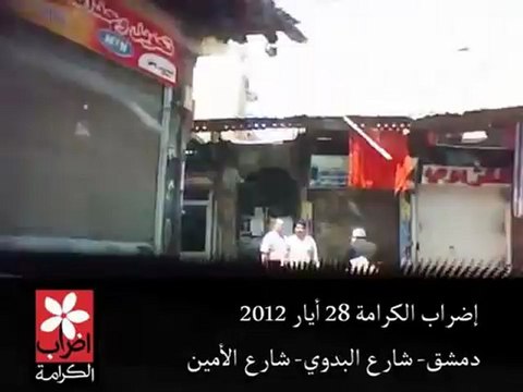 Syria فري برس دمشق إضراب شارع البدوي شارع الأمين 28 5 2012 Damascus
