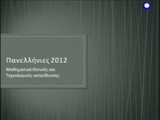 ΑΠΑΝΤΗΣΕΙΣ ΣΤΑ ΜΑΘΗΜΑΤΙΚΑ ΚΑΤΕΥΘΥΝΣΗΣ 2012