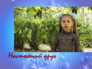 Интервью : Настоящий друг