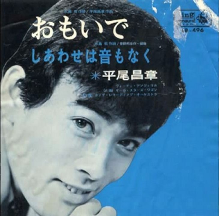 おもいで・・・平尾昌晃 1965