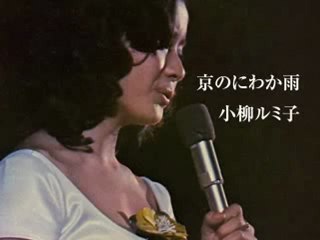 京のにわか雨　小柳ルミ子